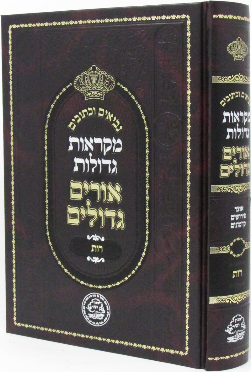 Mikraos Gedolos Orim Gedolim - Megillas Rus - מקראות גדולות אורים גדלים - מגילת רות