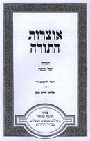 Haggadah Shel Pesach Im Otzros HaTorah - הגדה של פסח עם אוצרות התורה