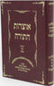 Haggadah Shel Pesach Im Otzros HaTorah - הגדה של פסח עם אוצרות התורה