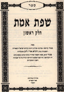 Sfas Emes Al HaTorah 2 Volume Set - שפת אמת על התורה 2 כרכים