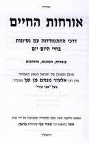 Orchos Hachaim - אורחות החיים