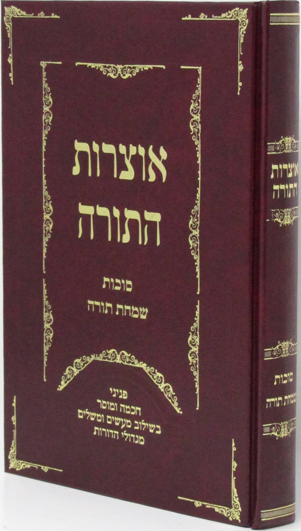 Otzros HaTorah Al Sukkos V'Simchas HaTorah - אוצרות התורה על סוכות ושמחת תורה