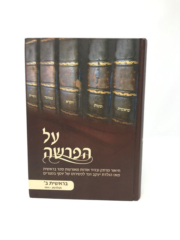 Al HaParshah Bereishis Volume 2 - על הפרשה בראשית ב תולדות - ויחי