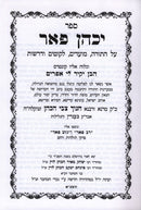 Yechahein Peer - יכהן פאר