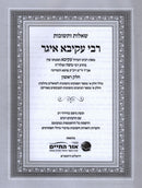 Shut Rebbe Akiva Eiger Ohr Hachaim 2 Volume Set - שו"ת רבי עקיבא איגר אור החיים 2 כרכים