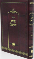 Sefer Ohr Yisroel Ohr Hachaim - ספר אוהבי ישראל אור החיים