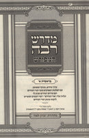 Midrash Rabba HaMefurash 6 Volume Set - מדרש רבה המפורש 6 כרכים