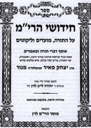 Chudushei HaRim Al HaTorah Small - חידושי הרי"מ על התורה קטן