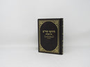 Chudushei HaRim Al HaTorah Small - חידושי הרי"מ על התורה קטן
