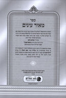 Sefer Meor Einayim Ohr Hachaim - ספר מאור עינים אור החיים
