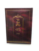 Even Ezra Im Even Sapir Bereis - אבן עזרא עם אבן ספיר בראשית