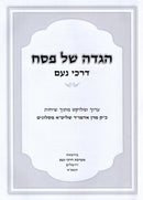 Haggadah Shel Pesach Im Darchei Noam Slonim - הגדה של פסח עם דרכי נעם סלונים