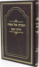 Haggadah Shel Pesach Im Darchei Noam Slonim - הגדה של פסח עם דרכי נעם סלונים