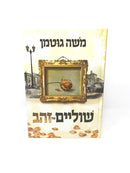 Shulayim Shel Zahav - שוליים של זהב