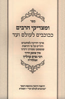 U'Matzdikei Harabim K'Kochavim L'Olam Al Hilchos Milamdim - Iyunei Chinuch - ומצדיקי הרבים ככוכבים לעולם על הלכות מלמדים - עניני חינוך
