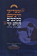 U'Matzdikei Harabim K'Kochavim L'Olam Al Hilchos Milamdim - Iyunei Chinuch - ומצדיקי הרבים ככוכבים לעולם על הלכות מלמדים - עניני חינוך