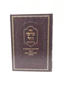 Pirkei Dovid Al Avos - פרקי דוד על מסכת אבות
