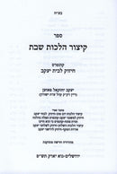 Kitzur Hilchos Shabbos - קיצור הלכות שבת