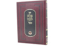 Pele Yoetz Menukad Ohr Hachaim - פלא יועץ מנקד אור החיים