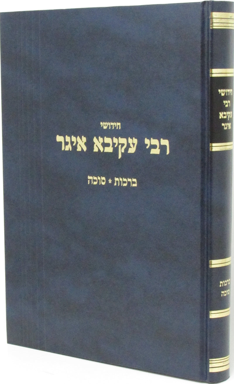 Chidushei Rabbi Akiva Eger - חידושי רבי עקיבא איגר