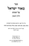 Meor Yisroel 4 Volume Set - מאור ישראל 4 כרכים