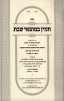 Chamin Bemotzei Shabbos Bereishis - חמין במוצאי שבת בראשית