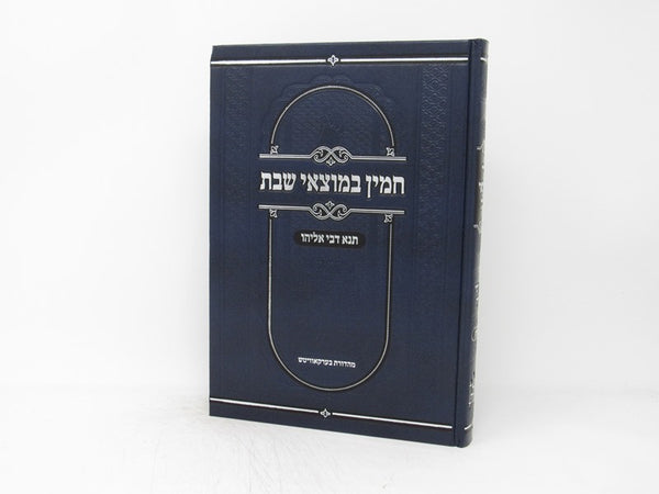 Chamin Bemotzei Shabbos Devarim - חמין במוצאי שבת דברים