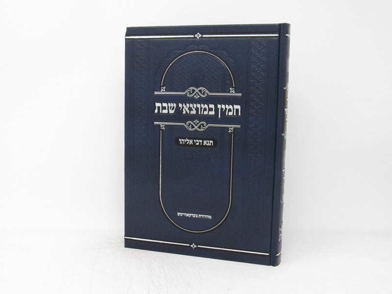 Chamin Bemotzei Shabbos Vayikra - חמין במוצאי שבת ויקרא