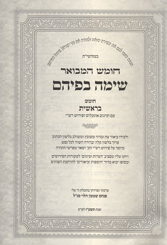 Chumash Hamevuar - Sima Befihem 5 Volume Set - חומש המבואר שימה בפיהם 5 כרכים