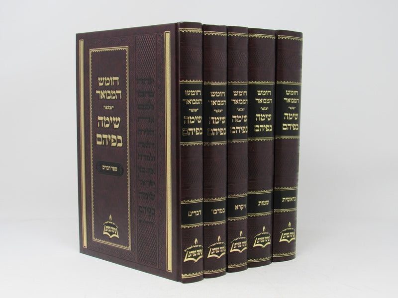 Chumash Hamevuar - Sima Befihem 5 Volume Set - חומש המבואר שימה בפיהם 5 כרכים