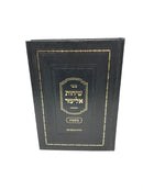 Sichos Eliezer Bereishis - שיחות אליעזר בראשית