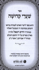 Shaarei Kedushah Tomer Devorah Ohr Hachaim - שערי קדושה תומר דבורה אור החיים