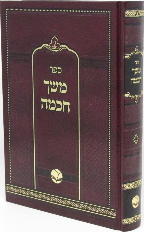 Sefer Meshech Chochma Al HaTorah - ספר משך חכמה על התורה
