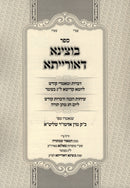 Sefer Botzina DeOrisa Al Lag BaOmer V'Shavuos - ספר בוצינא דאורייתא על ל"ג בעומר ושבועות