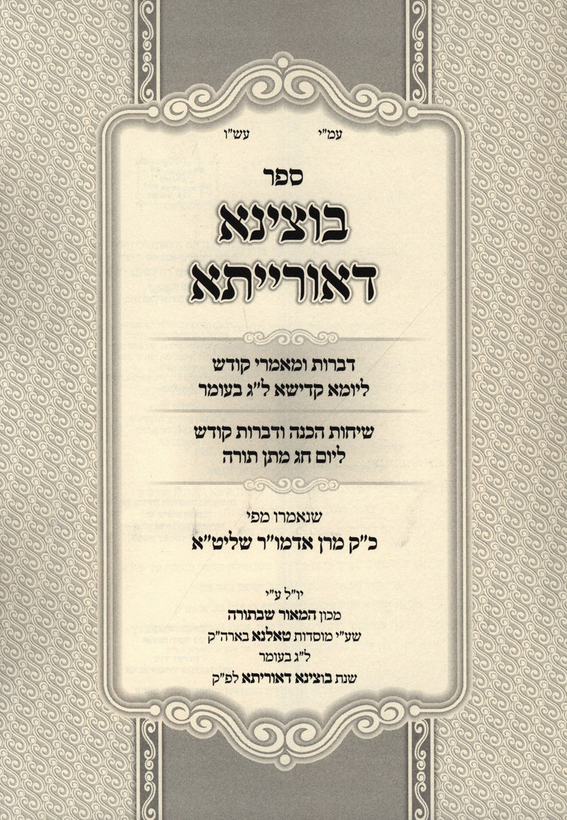 Sefer Botzina DeOrisa Al Lag BaOmer V'Shavuos - ספר בוצינא דאורייתא על ל"ג בעומר ושבועות