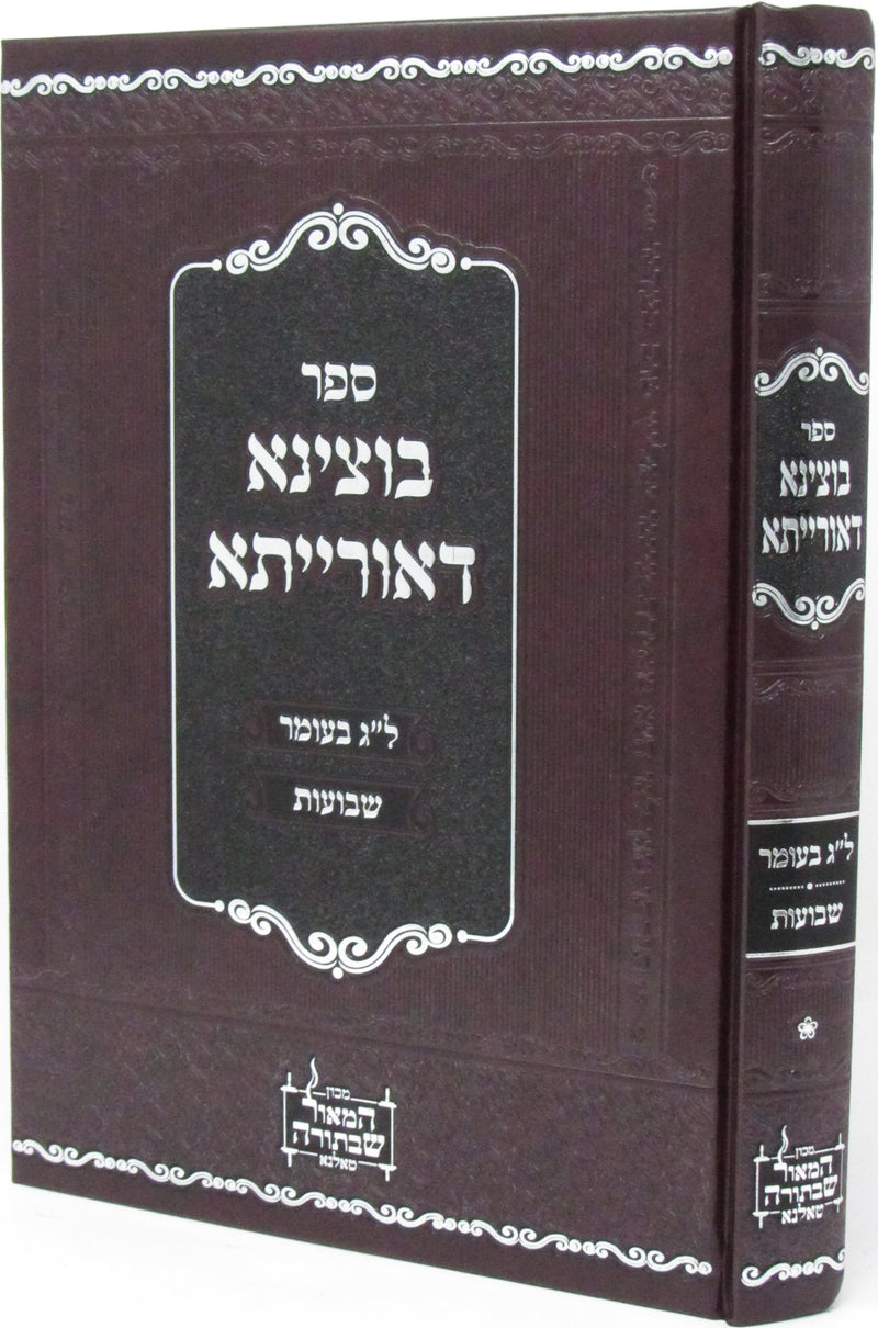 Sefer Botzina DeOrisa Al Lag BaOmer V'Shavuos - ספר בוצינא דאורייתא על ל"ג בעומר ושבועות