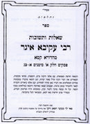 Shut R' Akiva Eger Mahadura Kama 3 Volume Set - שו"ת רבי עקיבא איגר מהדורא קמא 3 כרכים