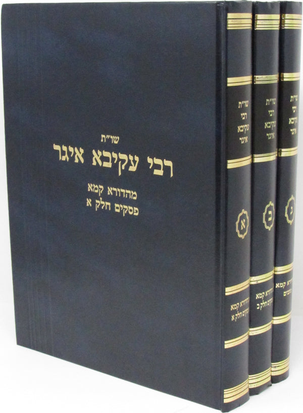 Shut R' Akiva Eger Mahadura Kama 3 Volume Set - שו"ת רבי עקיבא איגר מהדורא קמא 3 כרכים