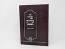 Pri Tzaddik Roshei Hachadashim - פרי צדיק ראשי החדשים