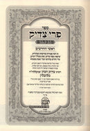 Pri Tzaddik Roshei Hachadashim - פרי צדיק ראשי החדשים