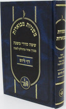 Mishnayos Daf L'Yom - משניות מבוארות - ששה דף ליום