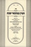 Chamin Bemotzei Shabbos Devarim - חמין במוצאי שבת דברים