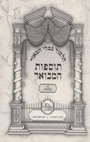 Tosfos Hamevuar 24 Volume Set - Paperback - תוספות המבואר - 24 כרכים - כריכה רכה