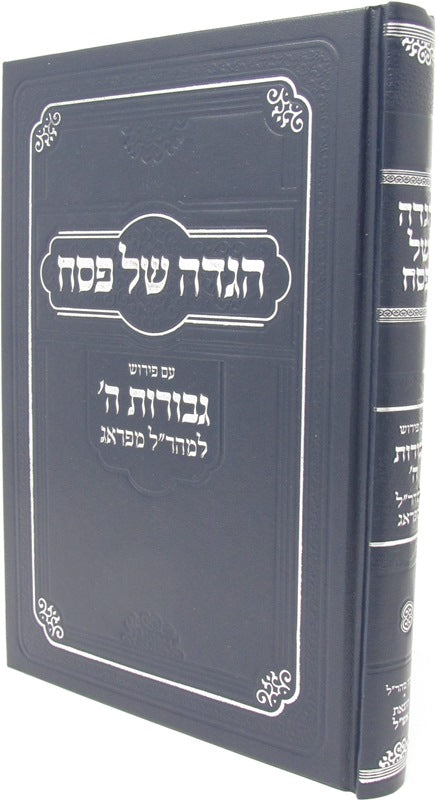 Haggadah Shel Pesach Gevuros Hashem - Maharal - הגדה של פסח גבורות ה - מהר"ל