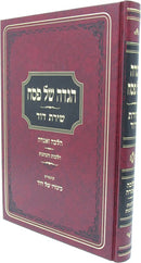 Haggadah Shel Pesach Shiras Dovid - הגדה של פסח שירת דוד