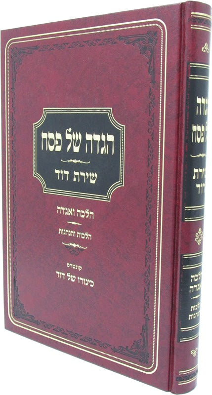 Haggadah Shel Pesach Shiras Dovid - הגדה של פסח שירת דוד