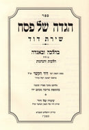 Haggadah Shel Pesach Shiras Dovid - הגדה של פסח שירת דוד