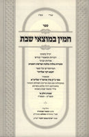 Chamin Bemotzei Shabbos Shemos - חמין במוצאי שבת דברים