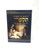 Chumash Bereishis Tisaper - חומש בראשית תספר