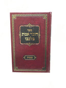 Dover Emes Bilvavo Shemos - דובר אמת בלבבו שמות